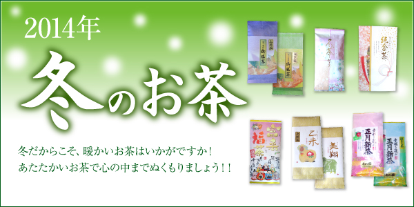 2014冬のお茶