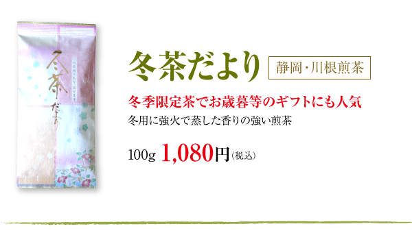 冬茶だより