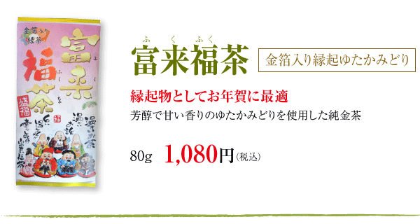 富来る福茶