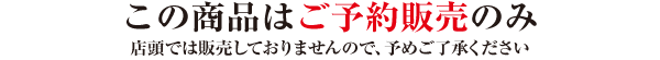 この商品はご予約販売のみ　店頭では販売しておりませんので、予めご了承ください