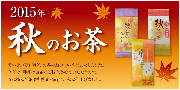 2015秋のお茶