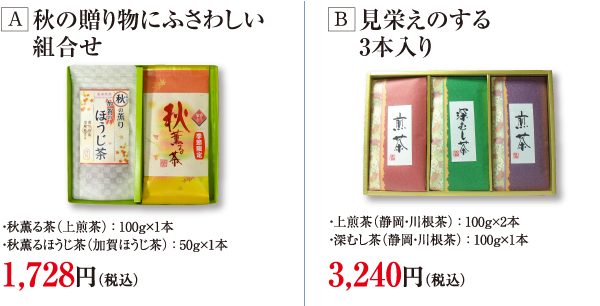 秋の贈り物にふさわしい組合せ・見栄えのする3本入り