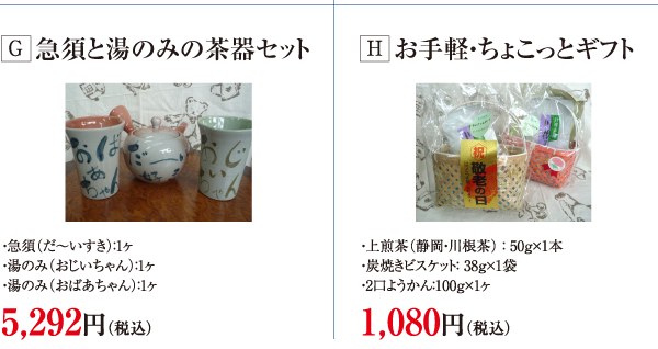 急須と湯のみの茶器セット、お手軽・ちょこっとギフト