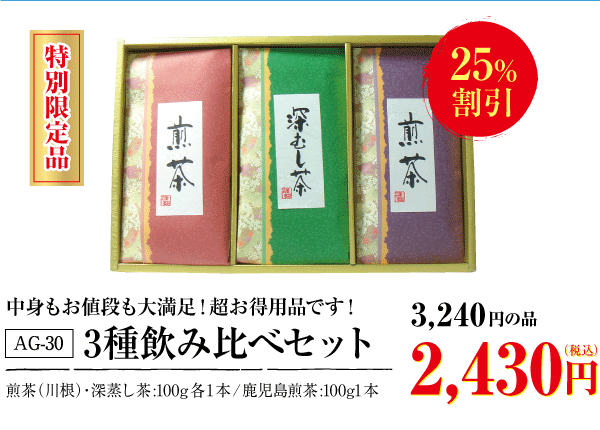 3種飲み比べセット