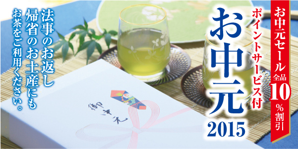 2015お中元