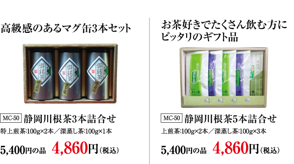 静岡川根茶3本詰め合せ・静岡川根茶5本詰合せ