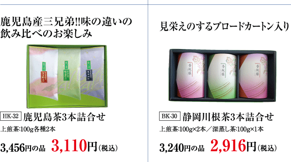 鹿児島茶3本詰合せ・静岡川根茶3本詰合せ