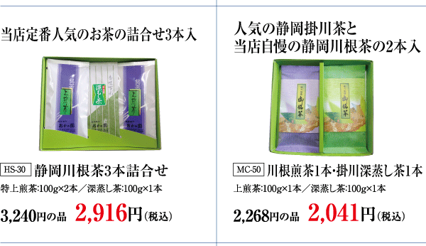 静岡川根茶3本詰合せ・静岡川根茶5本詰合せ