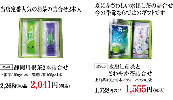 静岡川根茶2本詰合せ・煎茶2本詰合せ