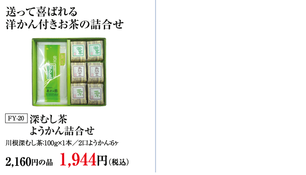 水出し煎茶とさわやか茶詰合せ・深むし茶ようかん詰合せ
