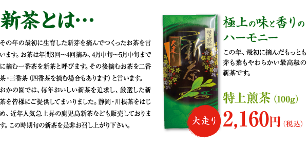 新茶とは？