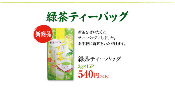 緑茶ティーバッグ