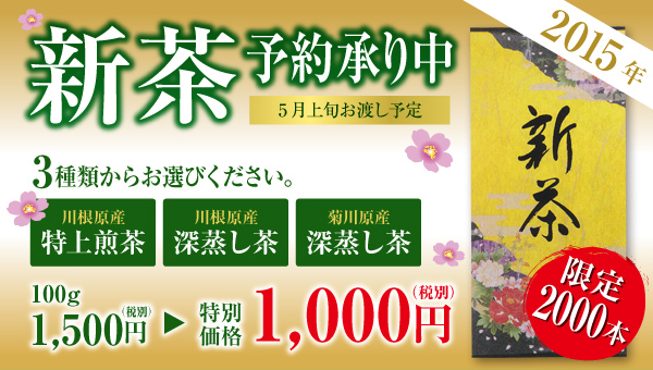 2015年新茶予約承り中
