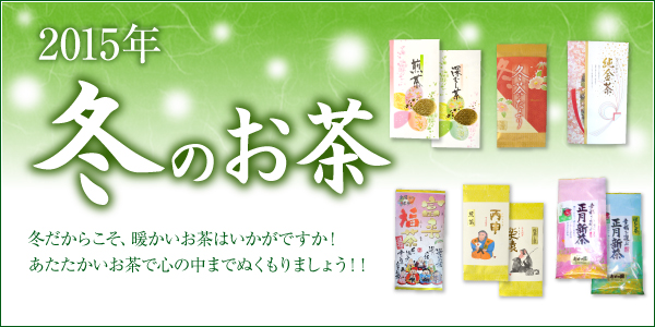 2015年 冬のお茶