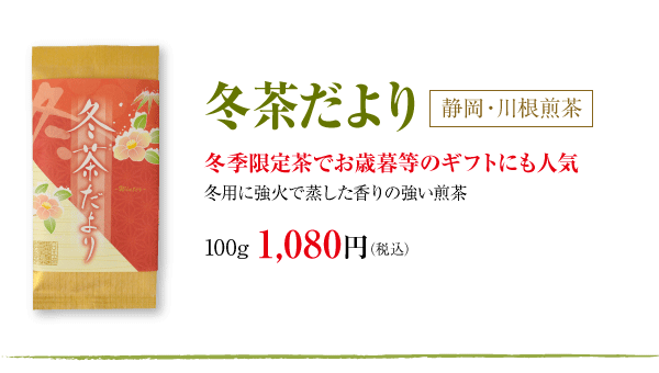 冬茶だより