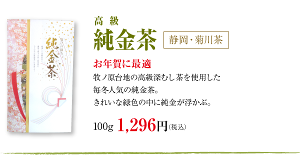 純金茶