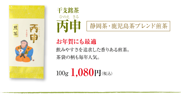 丙申（ひのえさる）