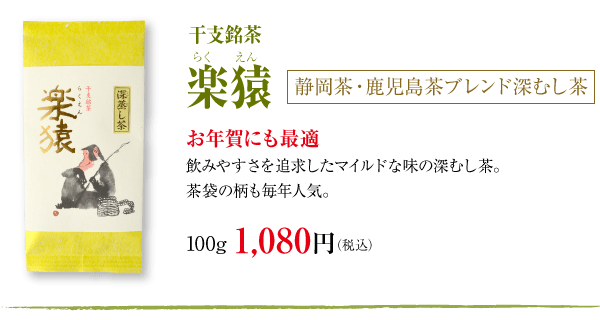 楽猿（らくえん）