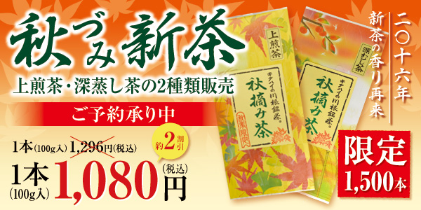 2016年　秋づみ新茶