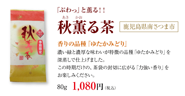 秋薫る茶