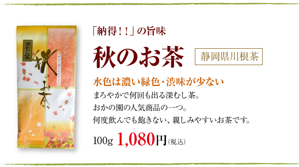 秋のお茶