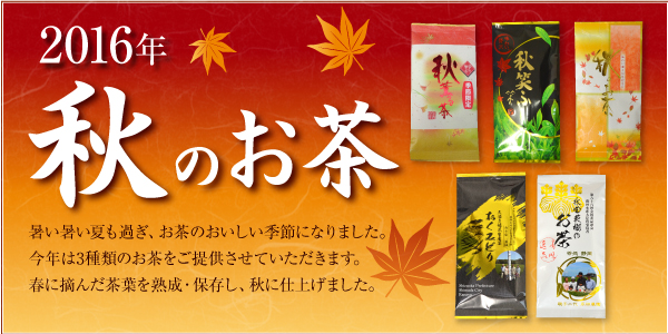 2016年秋のお茶