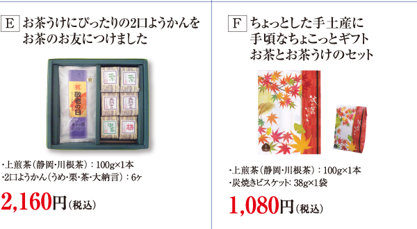 敬老の日のお茶セット