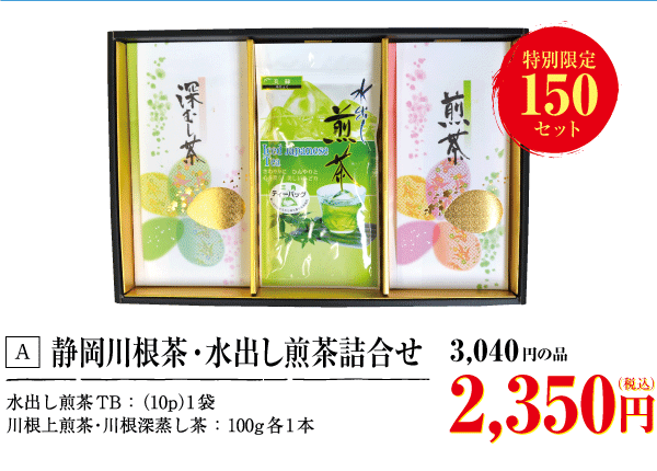 静岡川根茶・水出し煎茶詰合せ