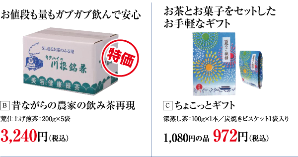 昔ながらの農家の飲み茶再現・ちょこっとギフト