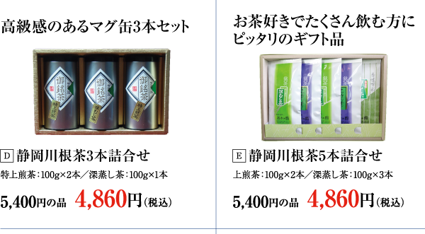 静岡川根茶3本詰合せ・静岡川根茶5本詰合せ