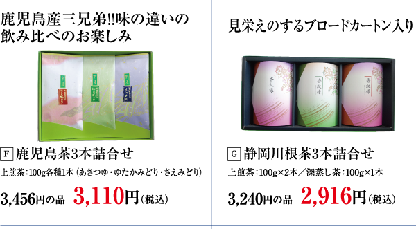 鹿児島茶3本詰合せ・静岡川根茶3本詰合せ