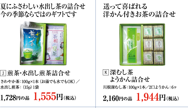 煎茶・水出し煎茶詰合せ・深むし茶、ようかん詰合せ