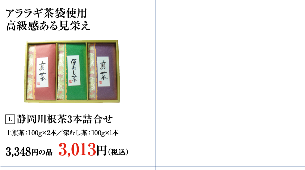 静岡川根茶3本詰合せ