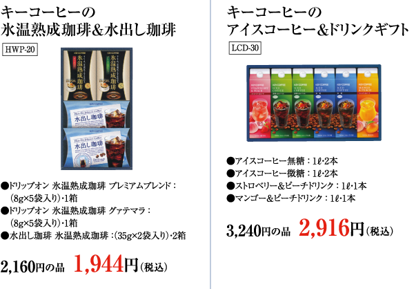 キーコーヒーの氷温熟成珈琲＆水出し珈琲・キーコーヒーのアイスコーヒー＆ドリンクギフト