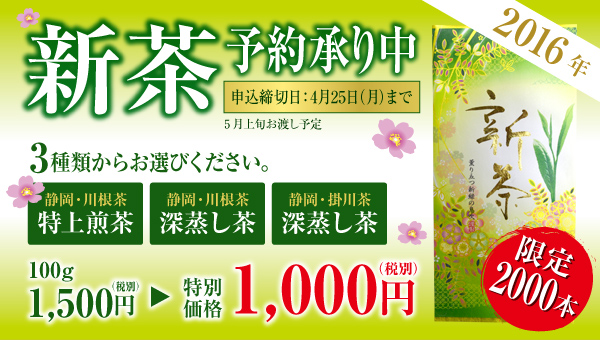 2016年新茶予約承り中