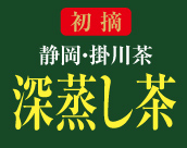 静岡・掛川茶 深蒸し茶