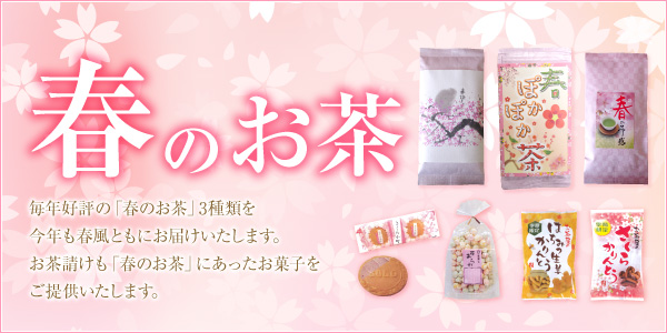 2016年 春のお茶