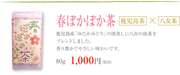 春ぽかぽか茶