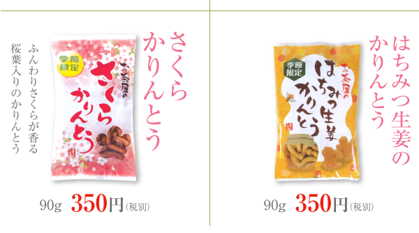 2016年　春のお茶請け