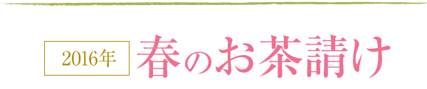 2016年　春のお茶請け