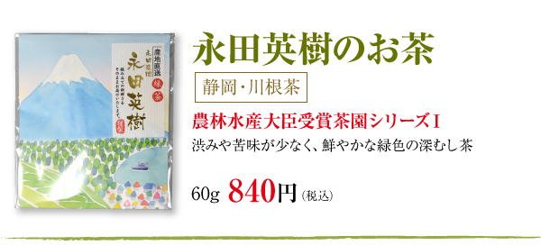 永田英樹のお茶