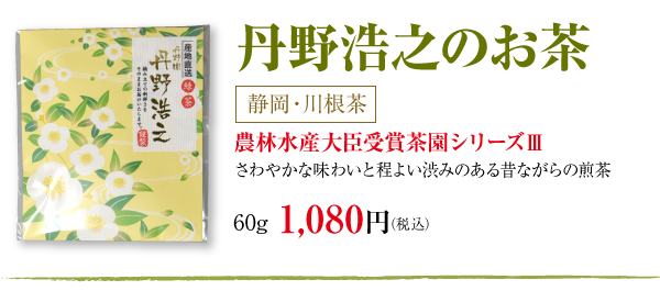丹野浩之のお茶