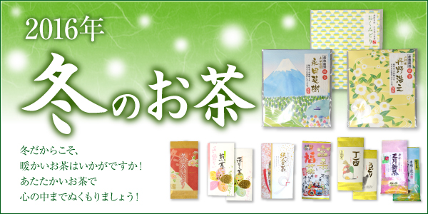 2016年 冬のお茶