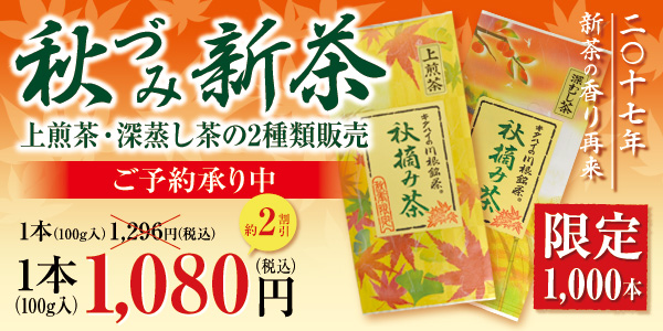 2017年　秋づみ新茶