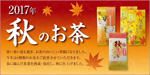 2017年秋のお茶