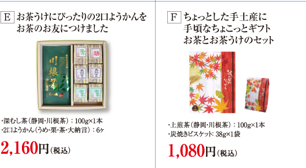 敬老の日のお茶セット