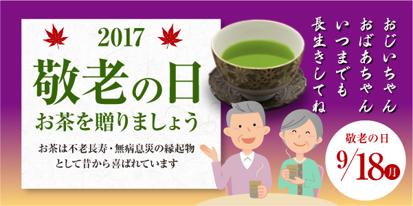 2017敬老の日