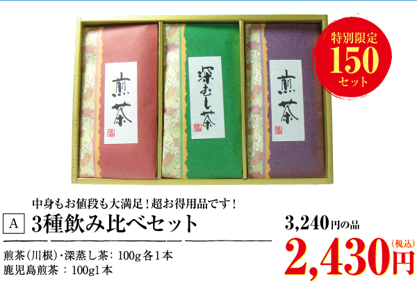 3種飲み比べセット