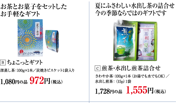 ちょこっとギフト・煎茶・水出し煎茶詰合せ
