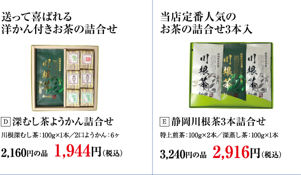深むし茶ようかん詰合せ・静岡川根茶3本詰合せ